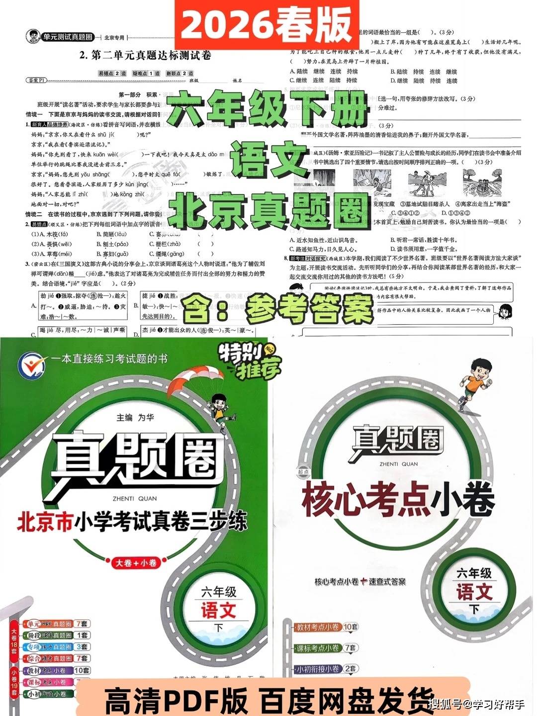 2026春【北京真题圈】6年级下册语文PDF版_1_东方老师资料_来自小红书网页版.jpg