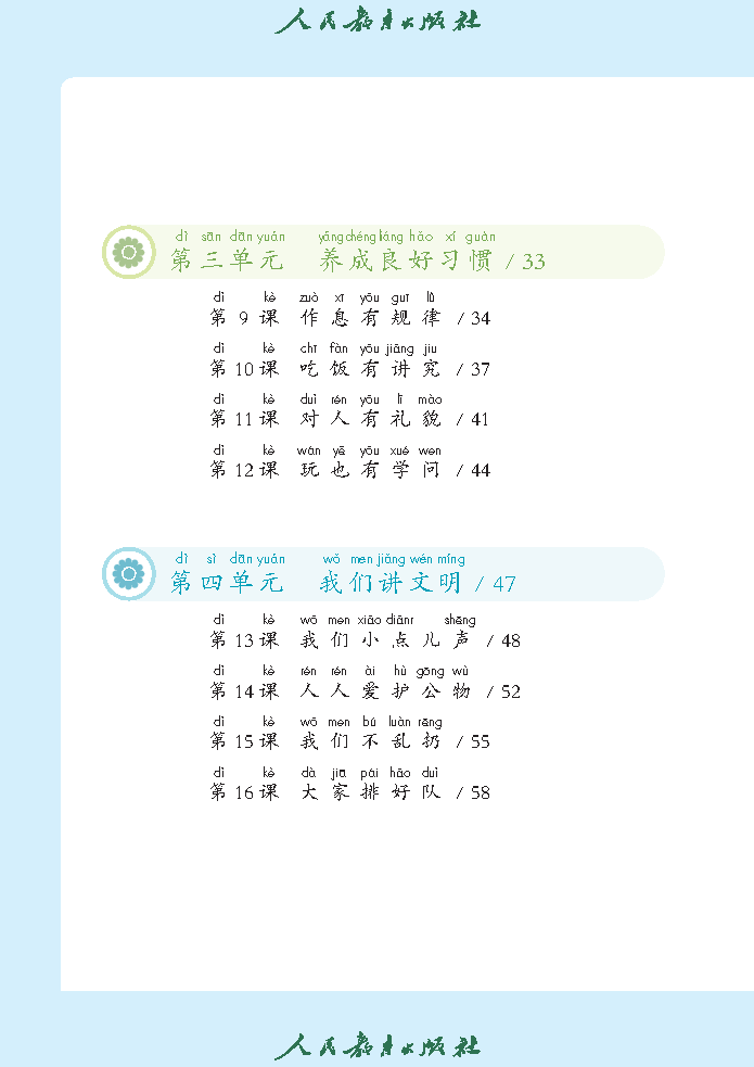 （根据2022年版课程标准修订）义务教育教科书（五·四学制）道德与法治 一年级上册_Page5.png