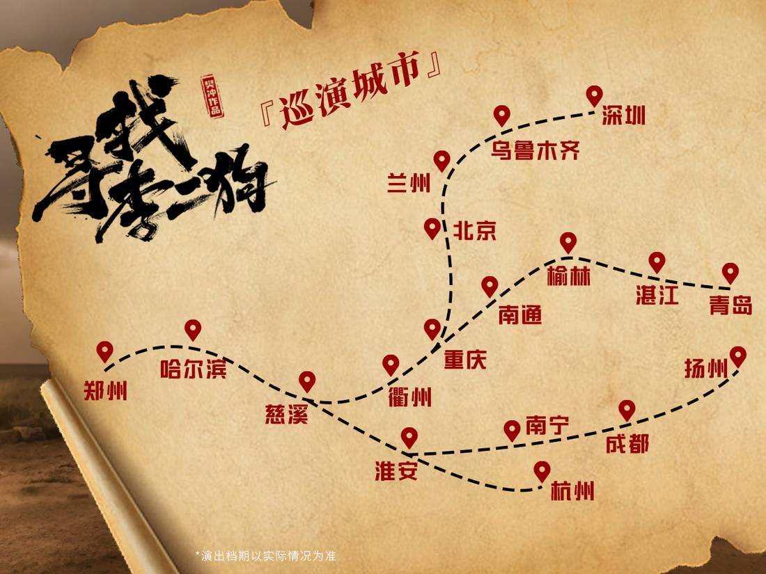 巡演地图_寻找李二狗.jpg