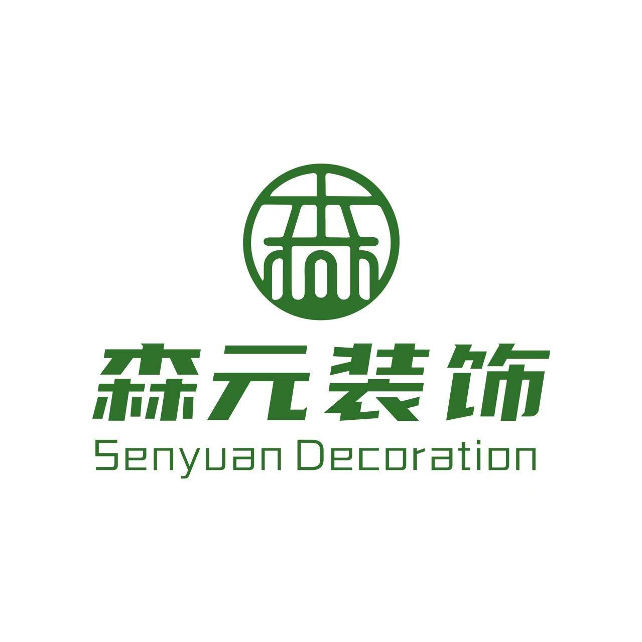 芜湖森元装饰