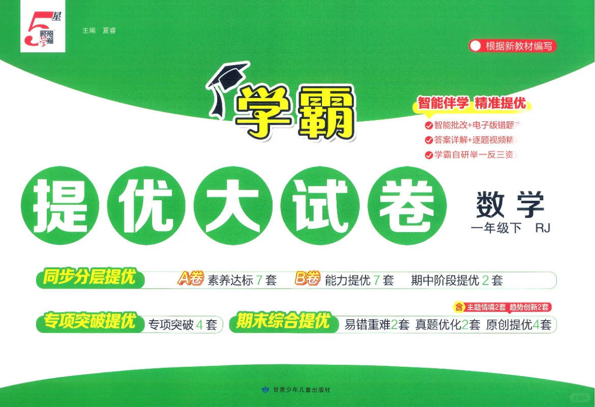 2026春《小学学霸提优大试卷》人教版数学1下_2_桃桃学姐的资料铺_来自小红书网页版.jpg
