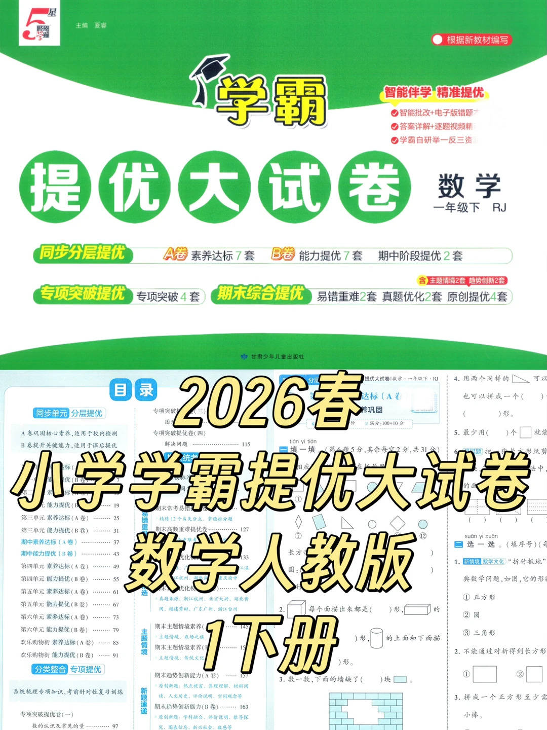 2026春《小学学霸提优大试卷》人教版数学1下_1_桃桃学姐的资料铺_来自小红书网页版.jpg