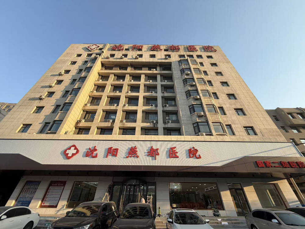 沈阳燕都医院