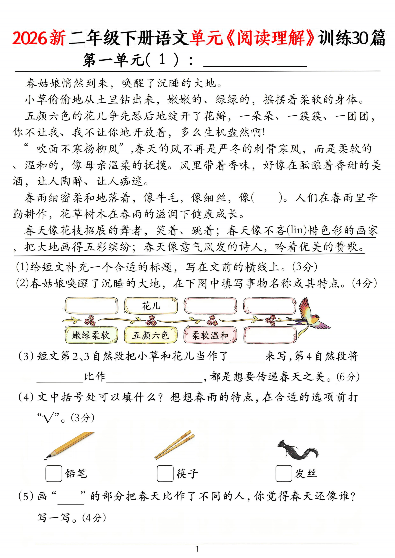 0407 26新二下语文单元《阅读理解》训练30篇30页_1.png