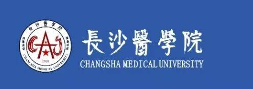 6长沙医学院.jpg