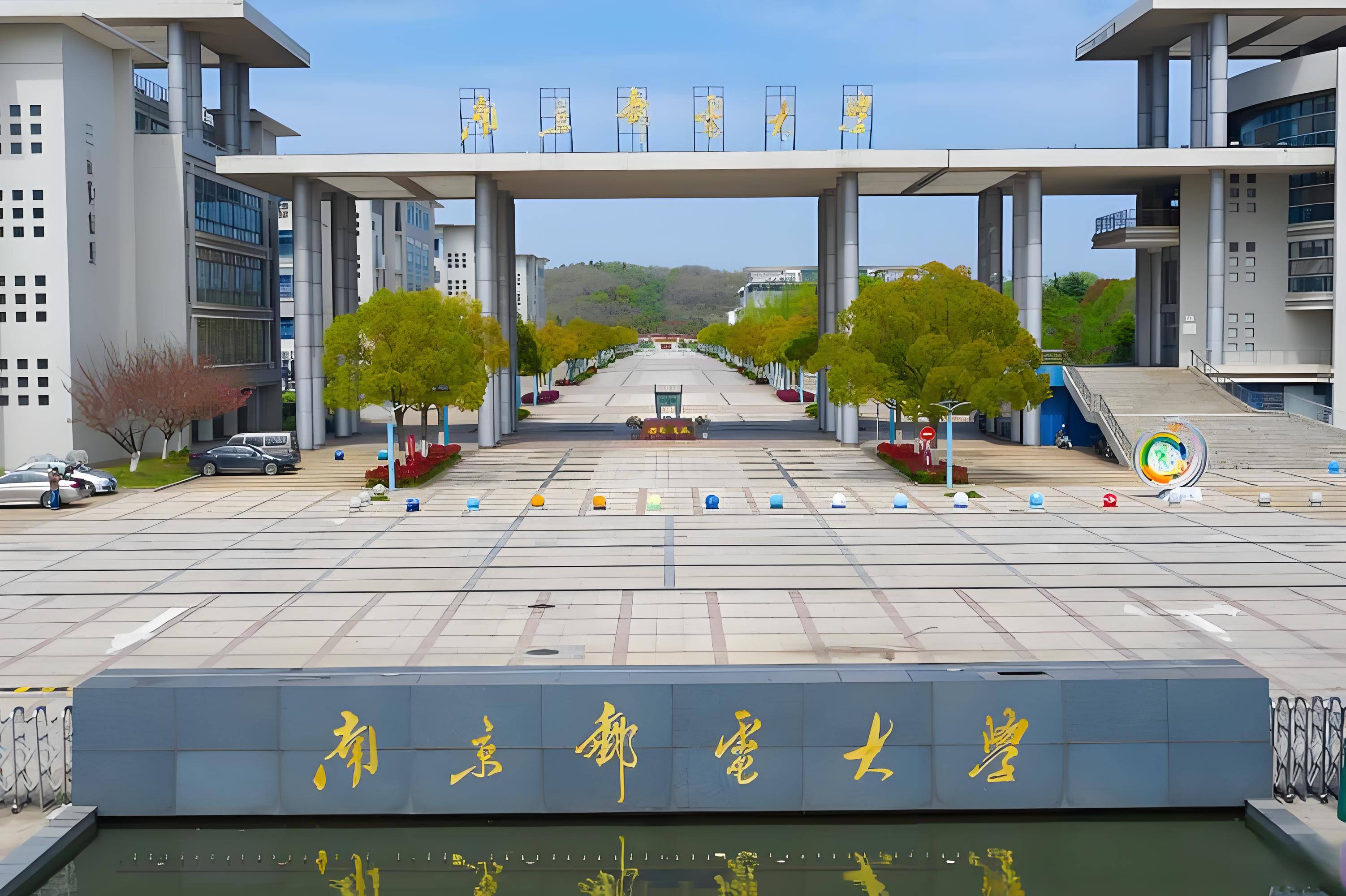 南京邮电大学.jpeg