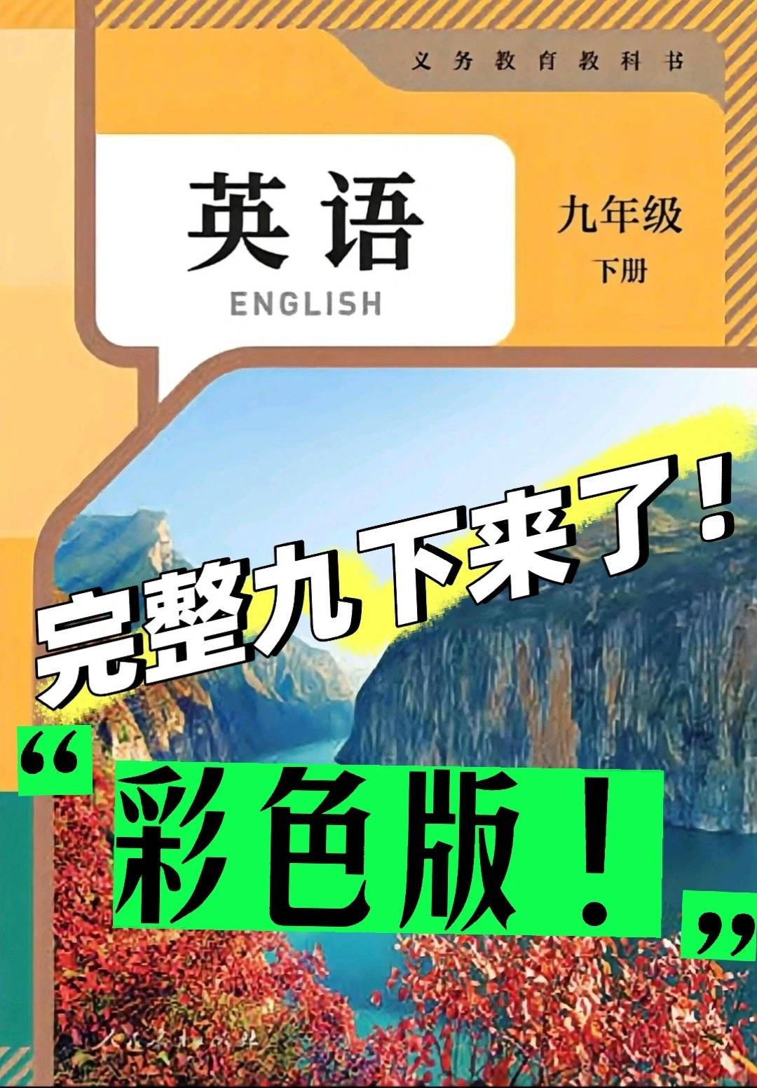 2027初中人教版英语九年级下册新教材课本全_1_99满分_来自小红书网页版.jpg