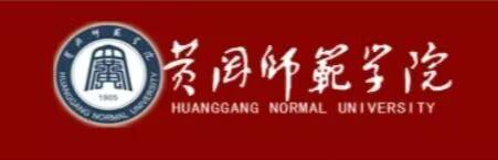 4黄冈师范学院750.jpg