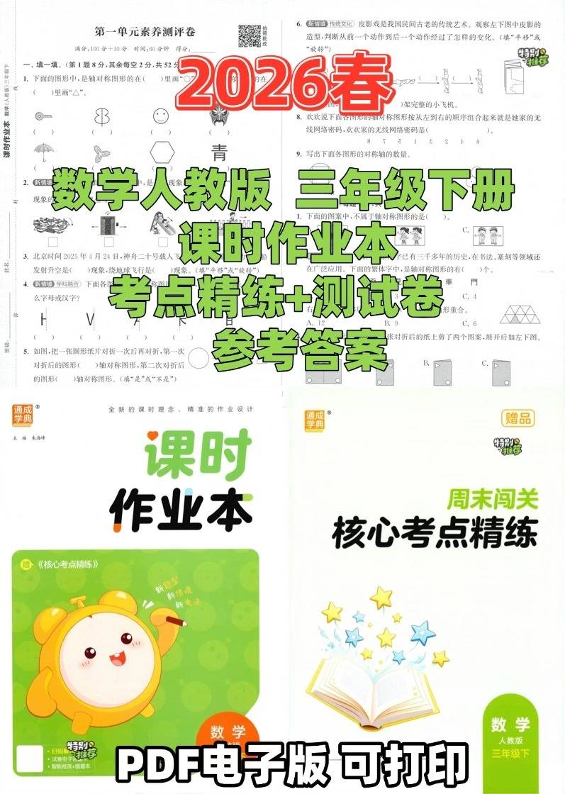 26春数学人教三下【通成学典课时作业本】_1_小文老师资料分享_来自小红书网页版.jpg