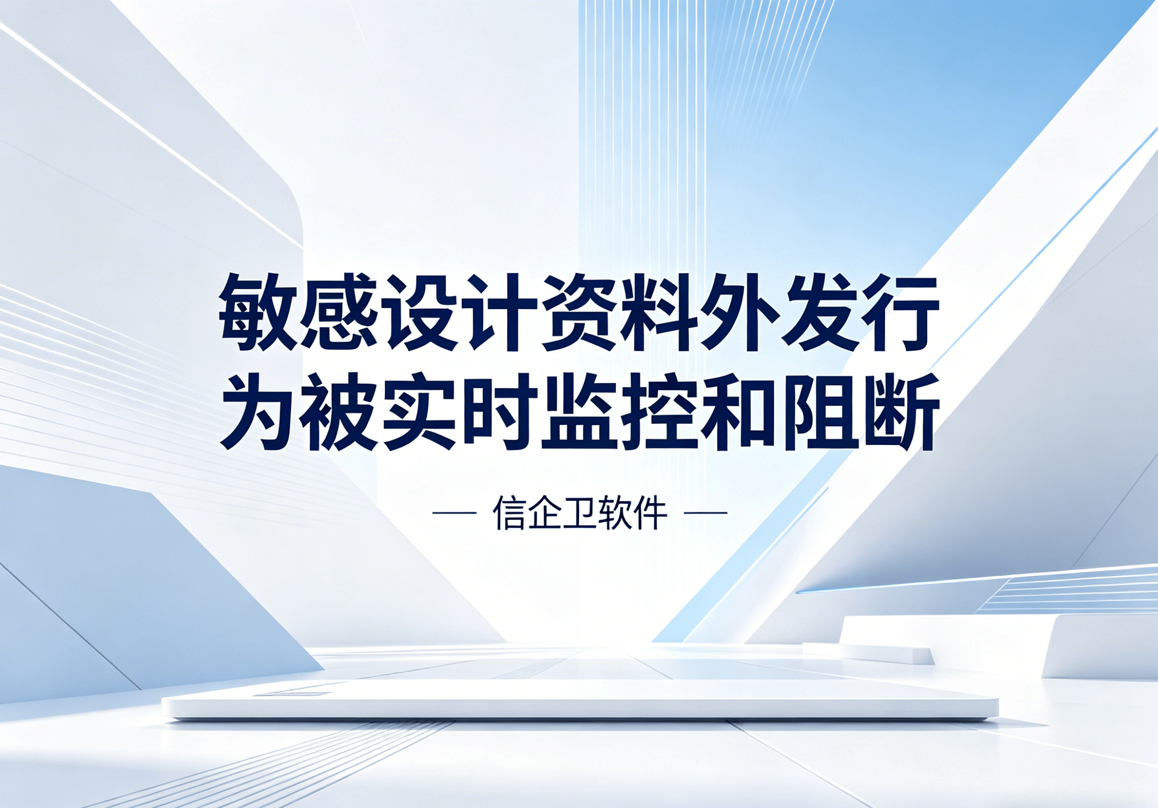 信企卫软件主图生成需求 - 2026-04-10T162012.869.png