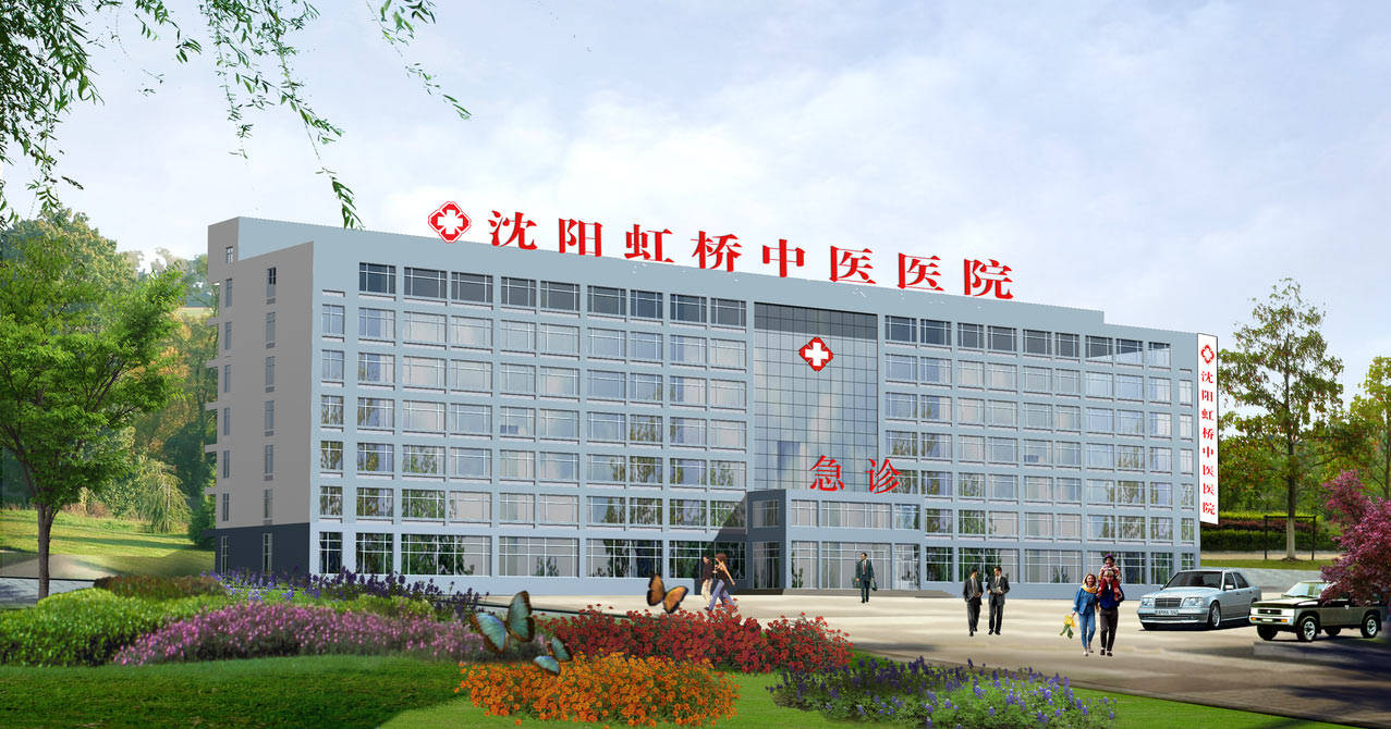 沈阳虹桥中医院