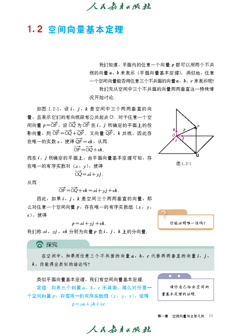 普通高中教科书·数学(A版)选择性必修 第一册_Page16.png