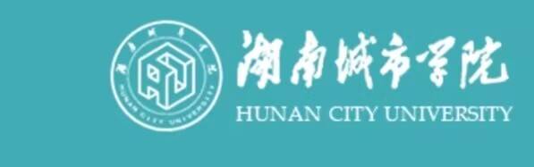 11湖南城市学院.jpg