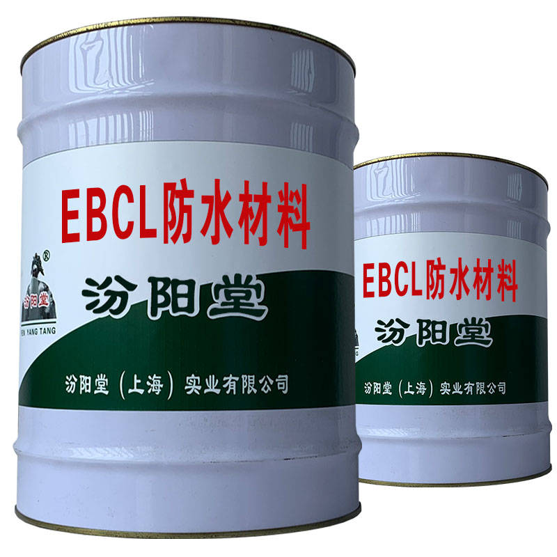 EBCL防水材料、工厂报价、销售供应.jpg