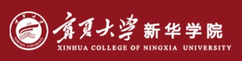 3宁夏大学新华学院.jpg