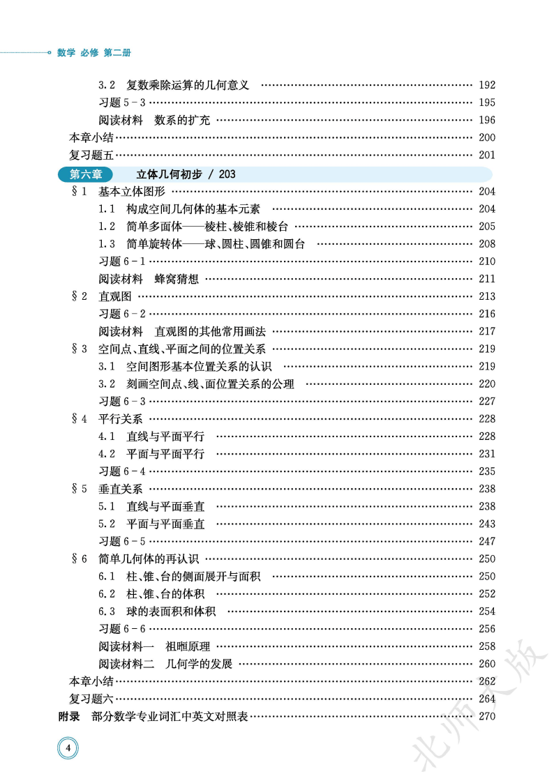 普通高中教科书·数学必修 第二册_Page8.png