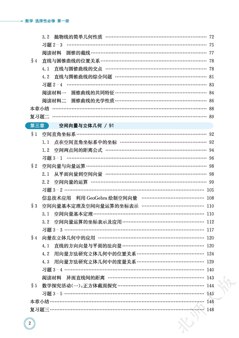 普通高中教科书·数学选择性必修 第一册_Page6.png