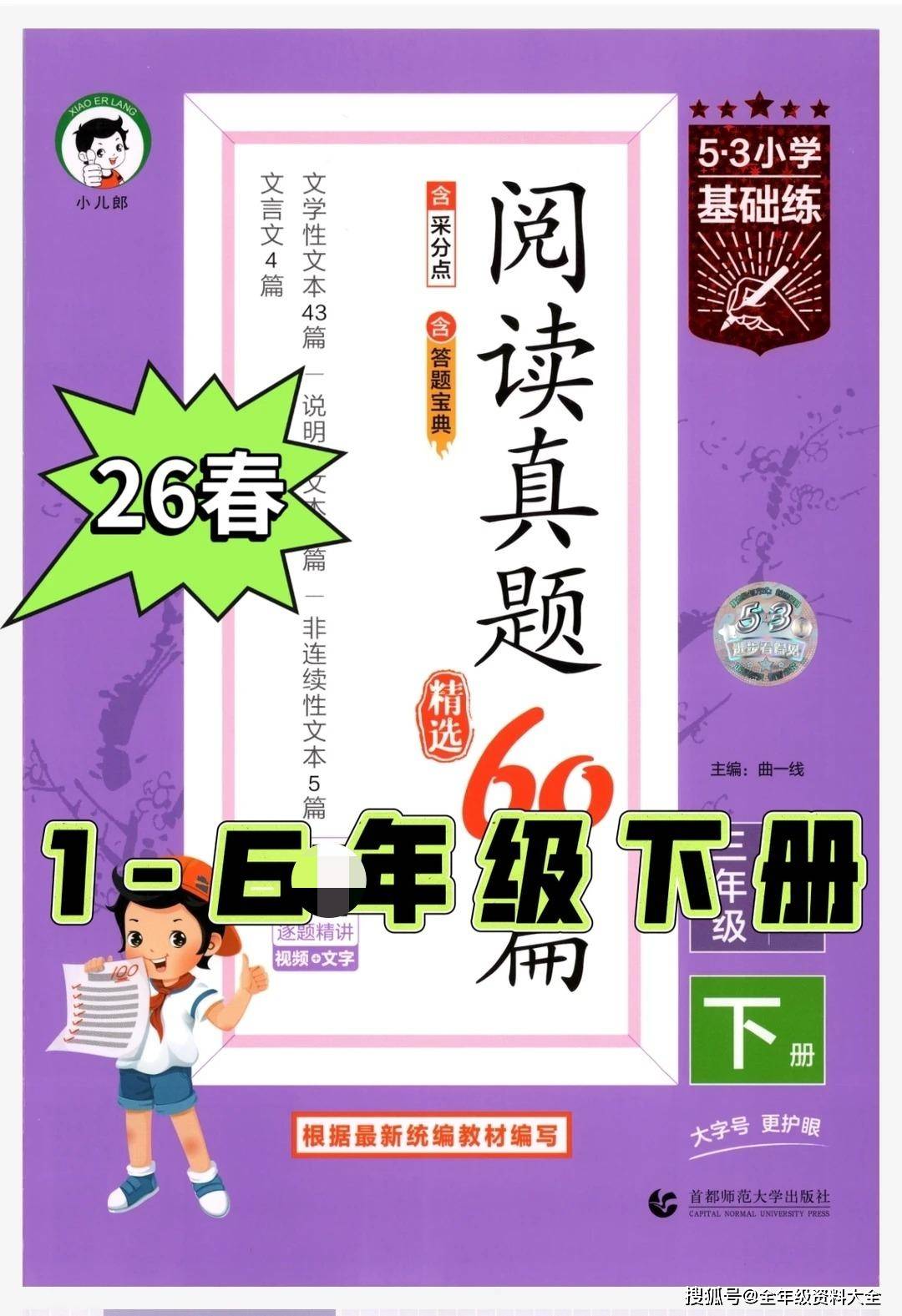 26春【53阅读真题60篇】1-6年级下册_1_我们都是小学霸_来自小红书网页版.jpg
