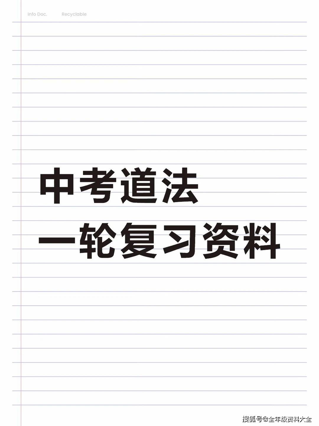 2026中考道法一轮复习！专题练习电子版_1_赵老师的资料库_来自小红书网页版.jpg