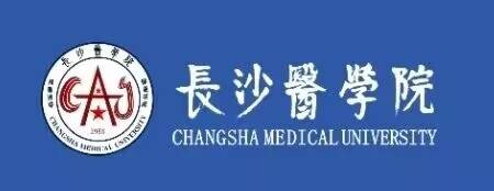 7长沙医学院.jpg