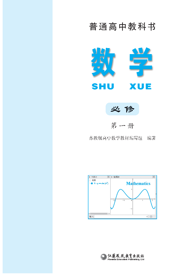 普通高中教科书·数学必修 第一册_Page1.png
