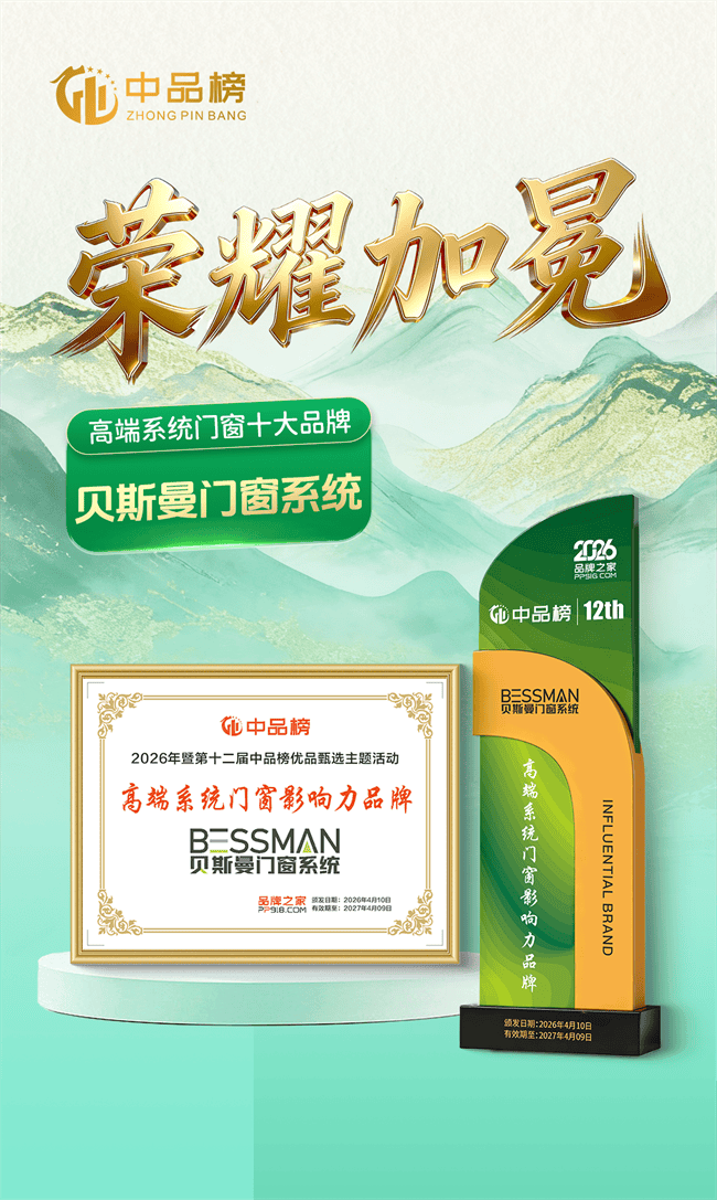 贝斯曼门窗系统