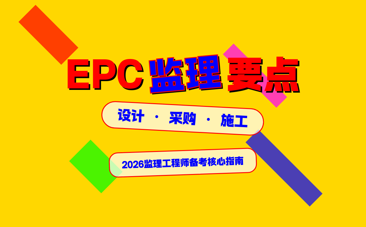 监理工程师备考 EPC 项目监理要点