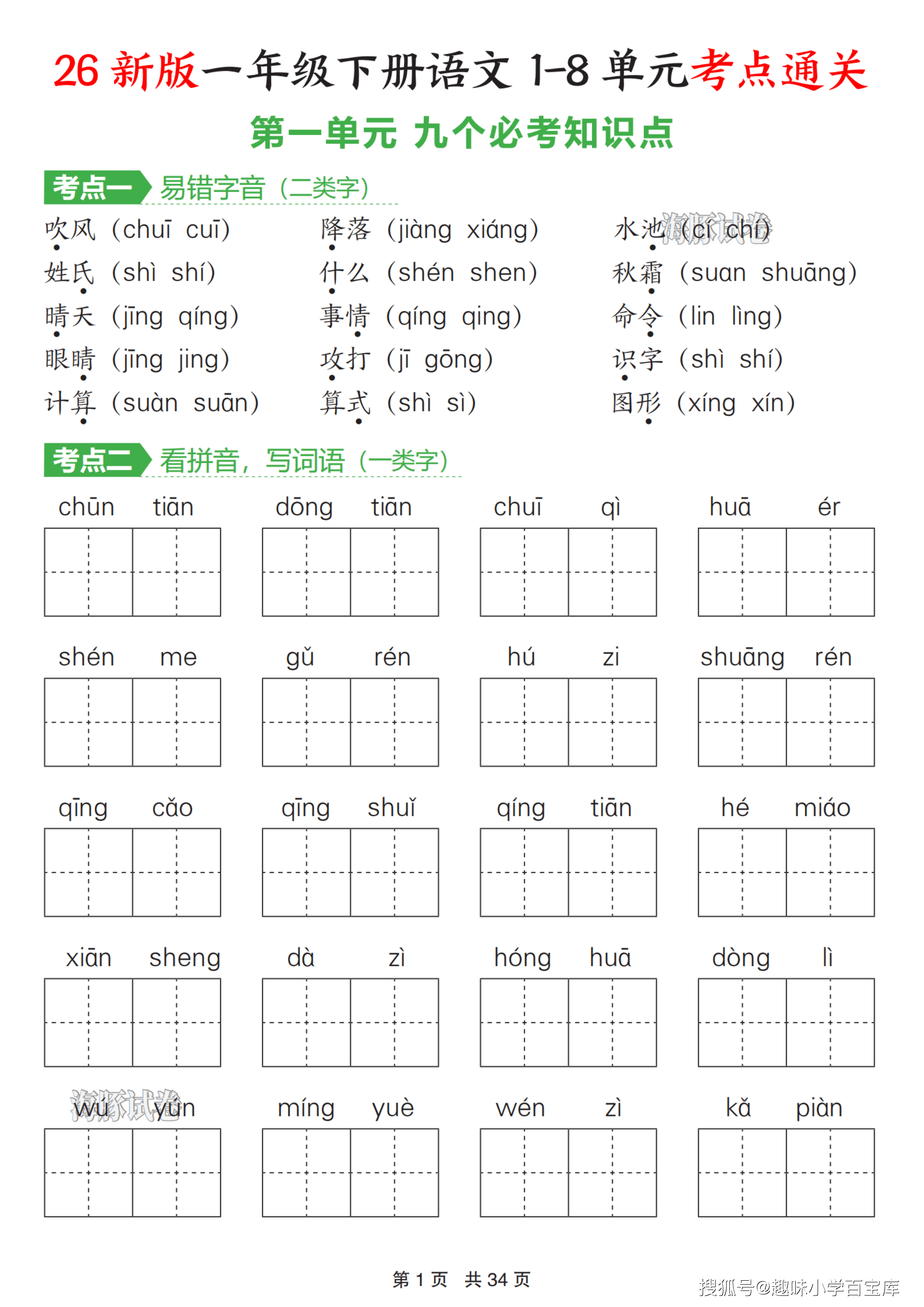 一下语文1-8单元考点通关（含答案34页）_01.png