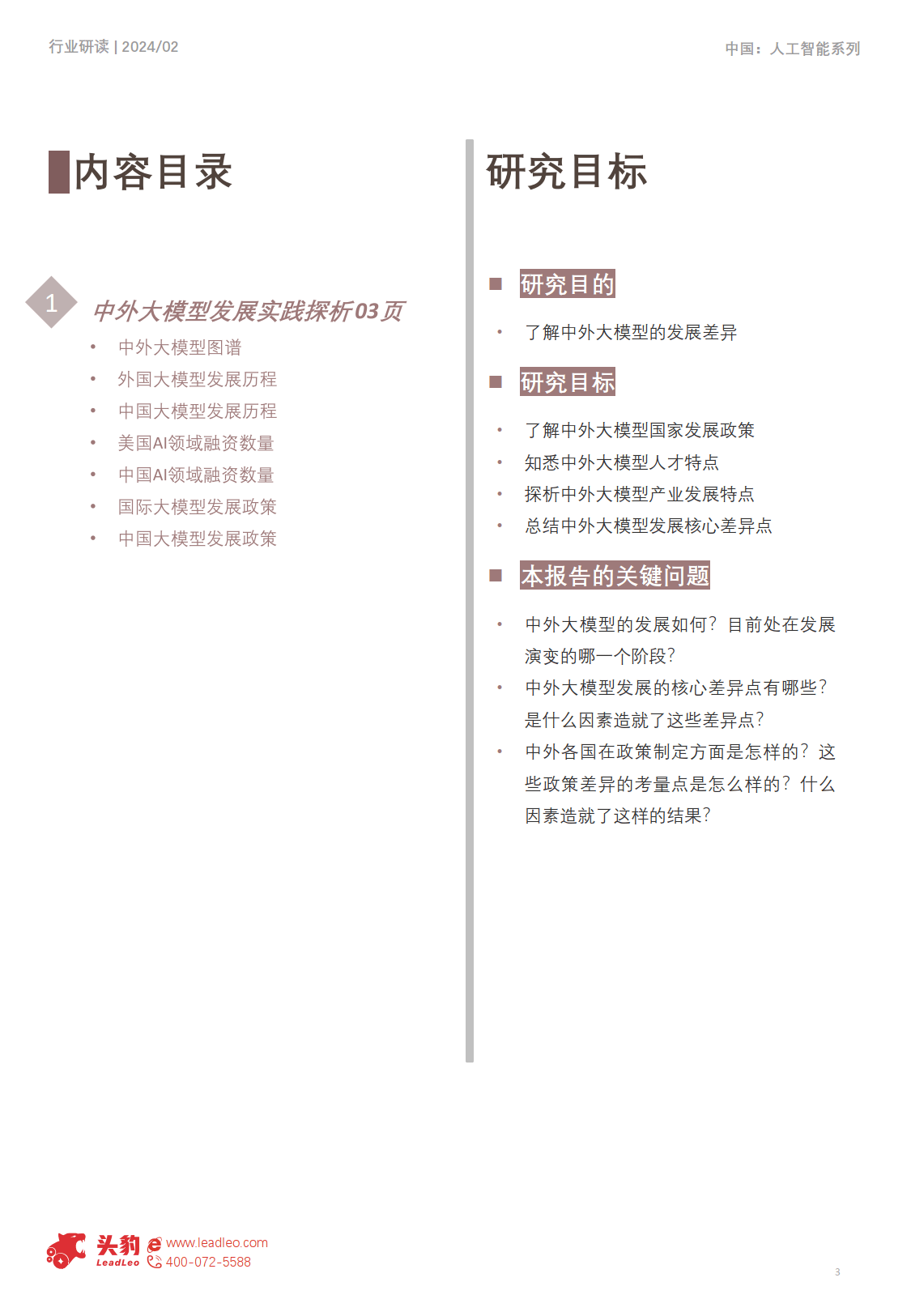AI变革行业创新发展：中外大模型发展探析-头豹_Password_Removed_03.png