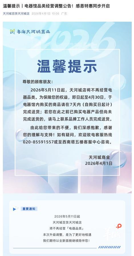 图7 微信公众号“天河城百货天河城店”于2026年4月1日发布推文（图源 微信公众号截图）.png