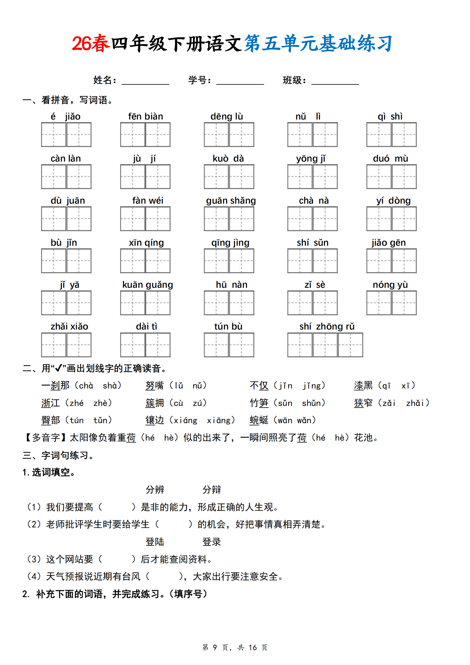 0515【26春四下语文1-8单元基础练习 (空白16页)_9.png