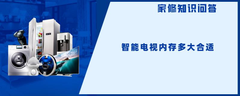 智能电视内存多大合适
