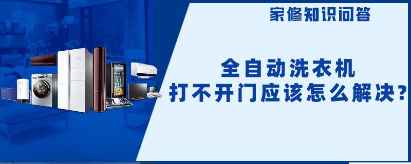 全自动洗衣机打不开门应该怎么解决.jpg