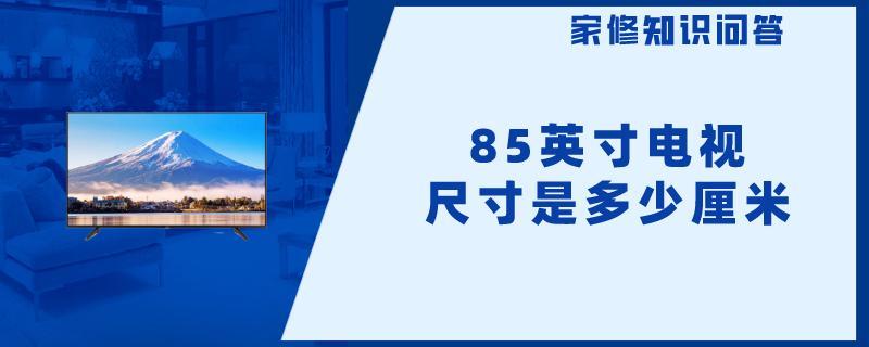 85英寸电视尺寸是多少厘米.jpg