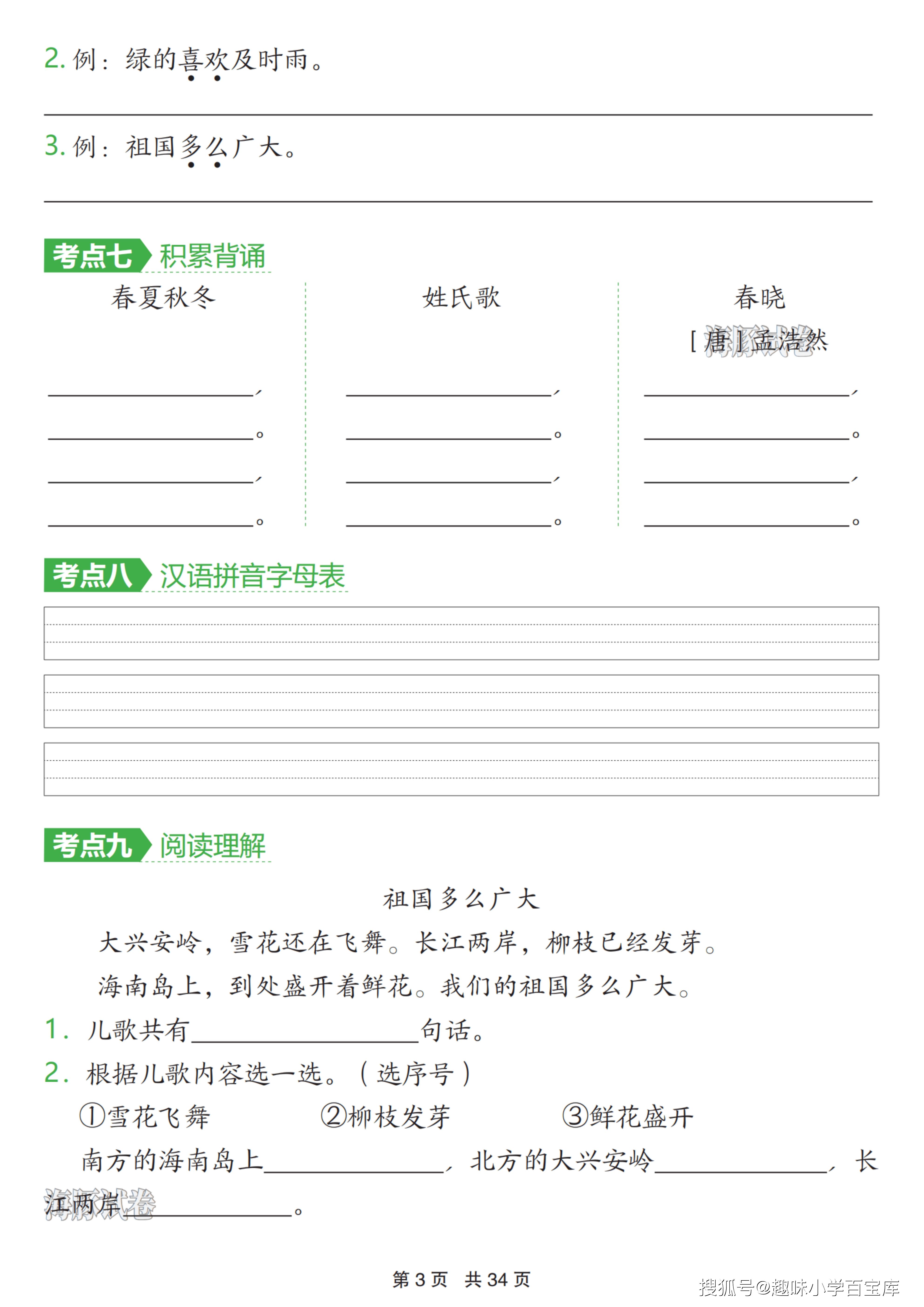 一下语文1-8单元考点通关（含答案34页）_03.png