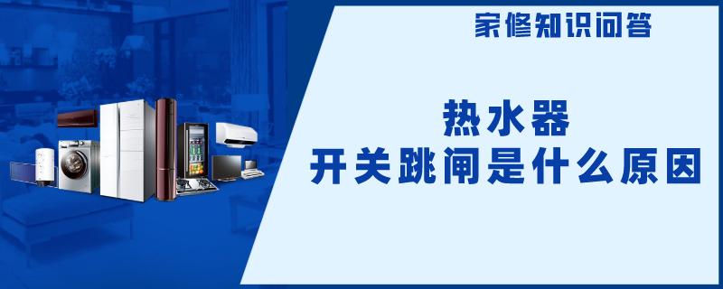 热水器开关跳闸是什么原因