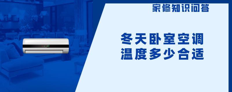 冬天卧室空调温度多少合适.jpg