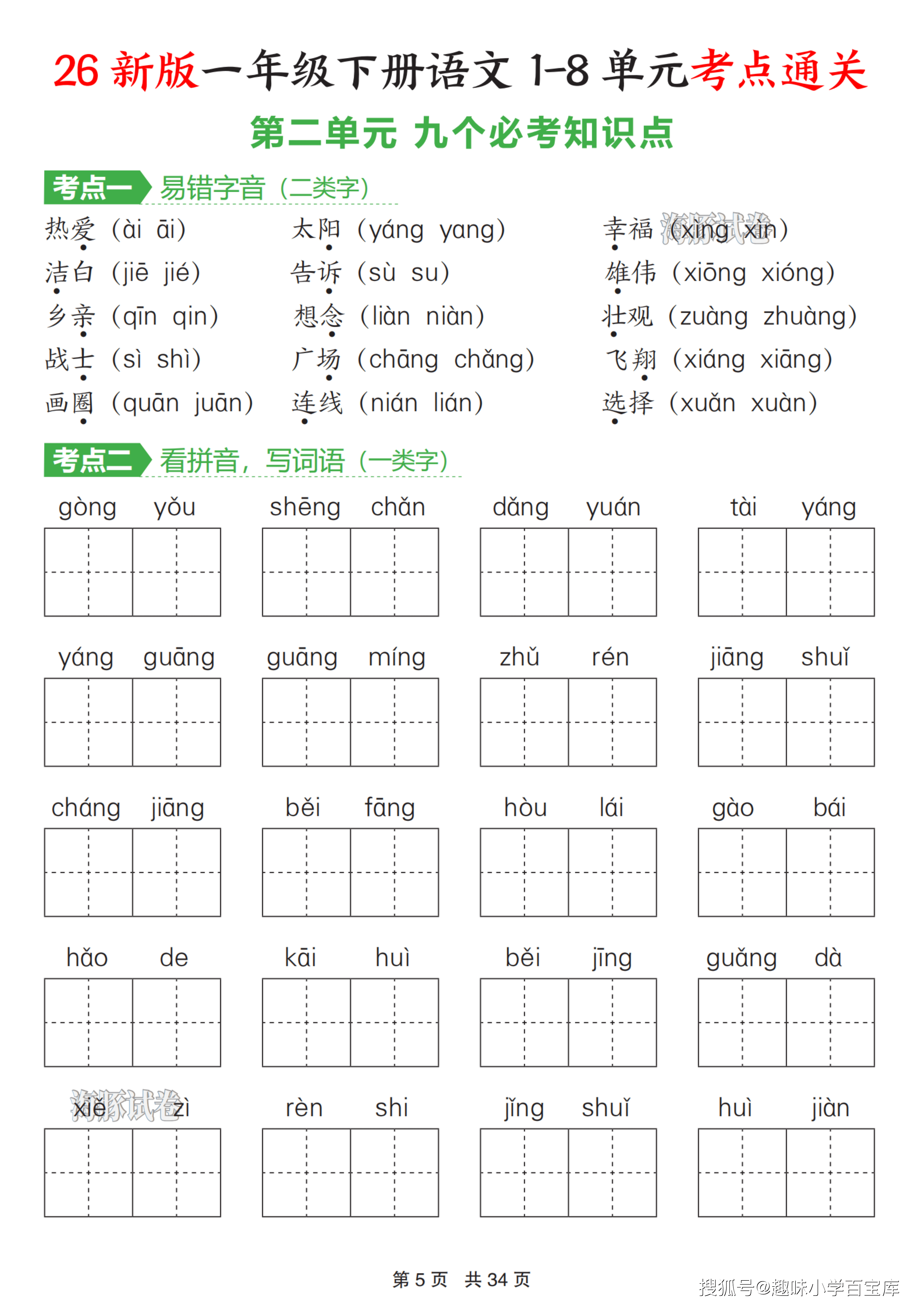 一下语文1-8单元考点通关（含答案34页）_05.png