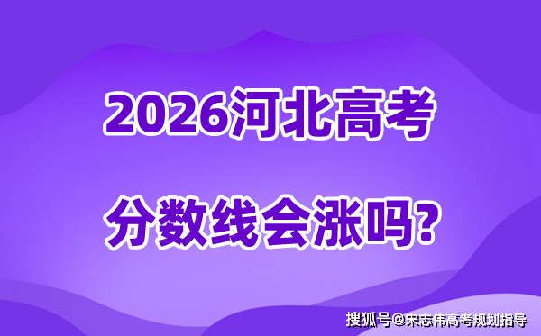 2026河北高考分数线会涨吗,预计是上升还是下降？