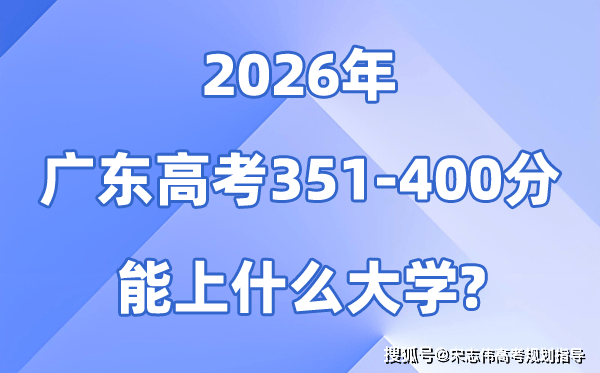 2026广东高考351到400分能报什么大学?附位次排名表