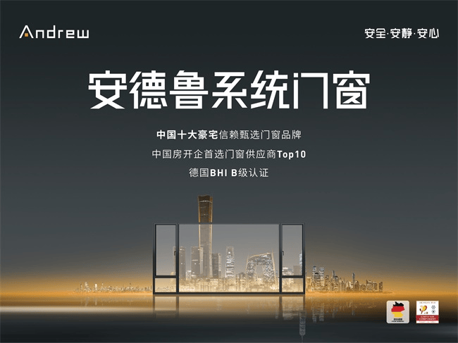 安德鲁门窗