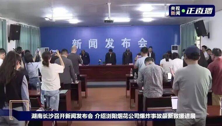 发布会现场，全体起立，向遇难人员默哀。图片来源：央视