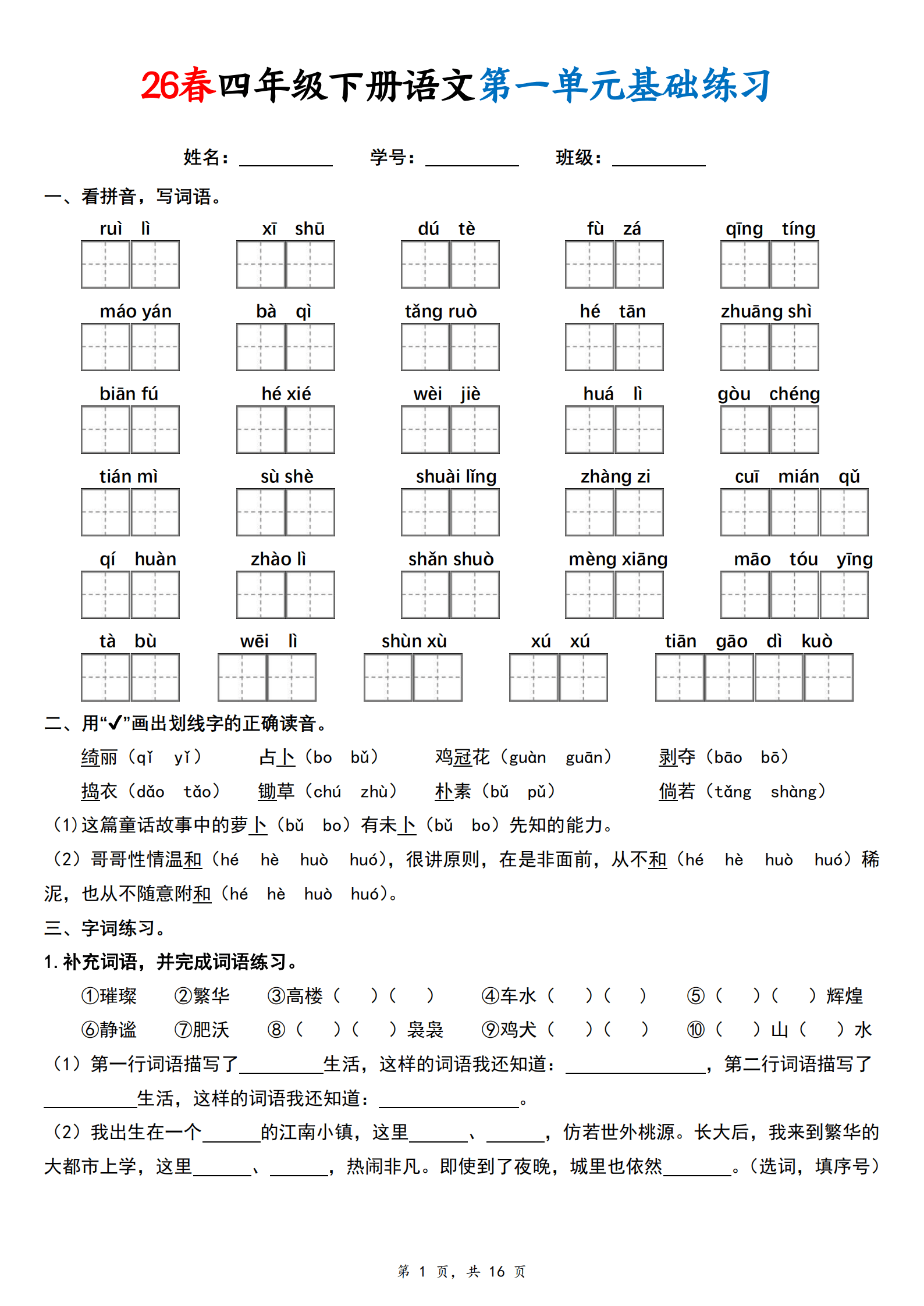 0515【26春四下语文1-8单元基础练习 (空白16页)_1.png