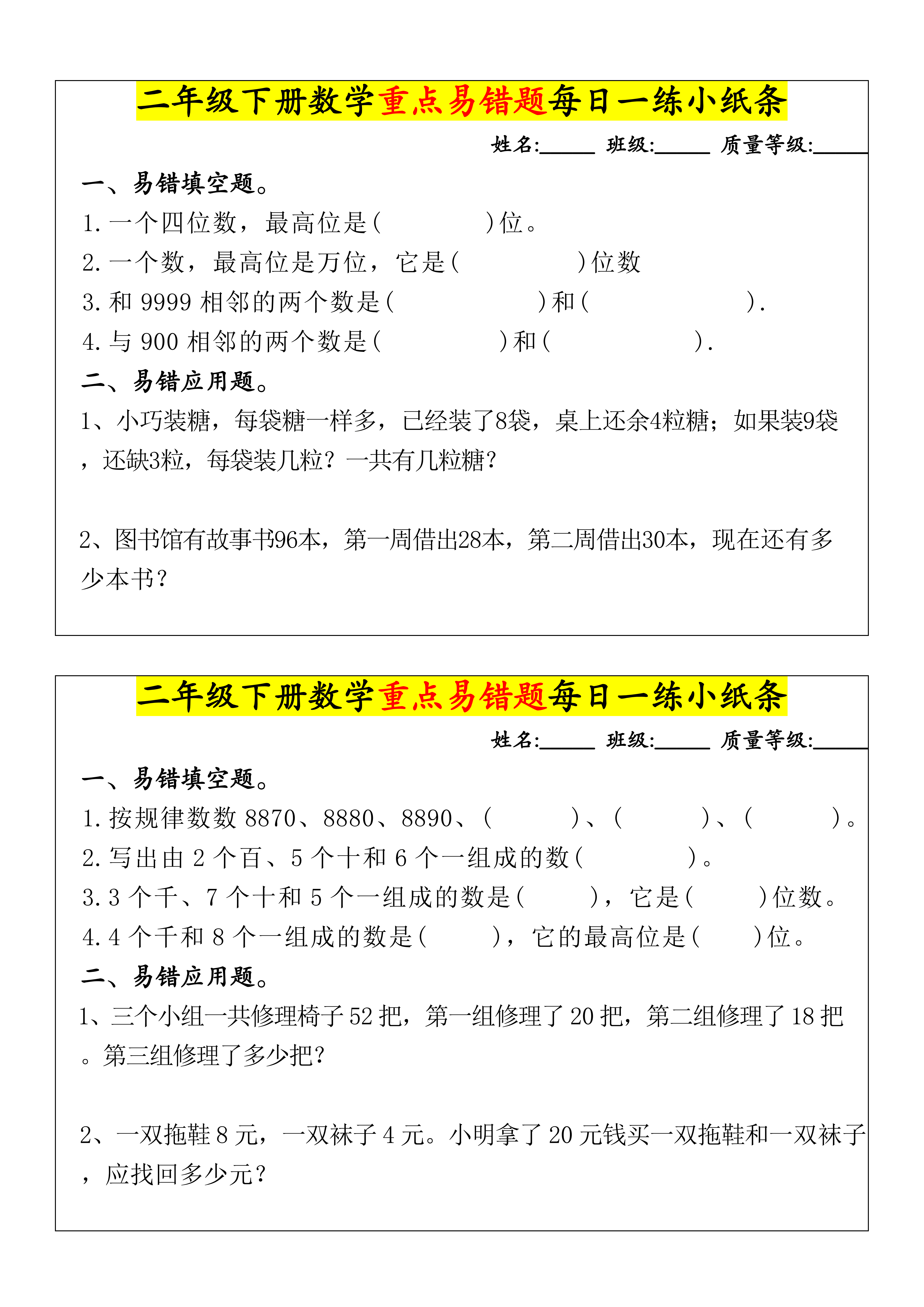 二年级（下）数学 重点易错题每日一练小纸条_03.png