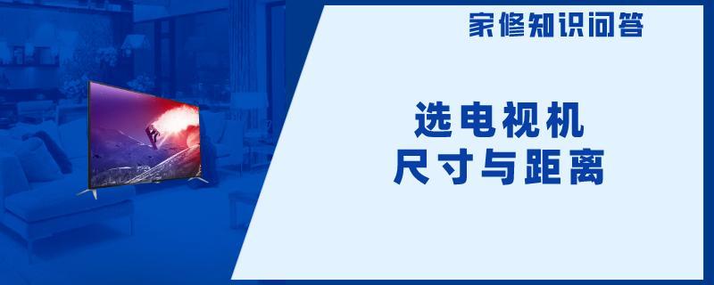 选电视机尺寸与距离.jpg