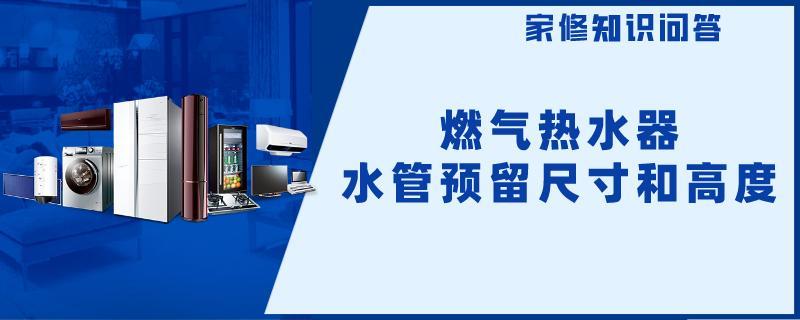 燃气热水器水管预留尺寸和高度.jpg