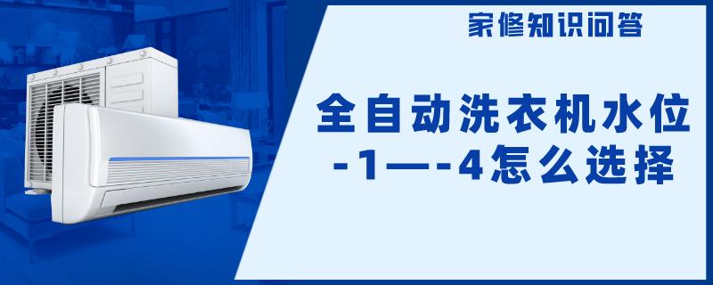 全自动洗衣机水位-1—-4怎么选择