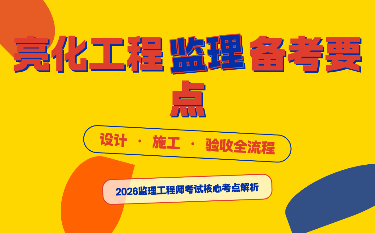 监理工程师备考亮化工程监理要点