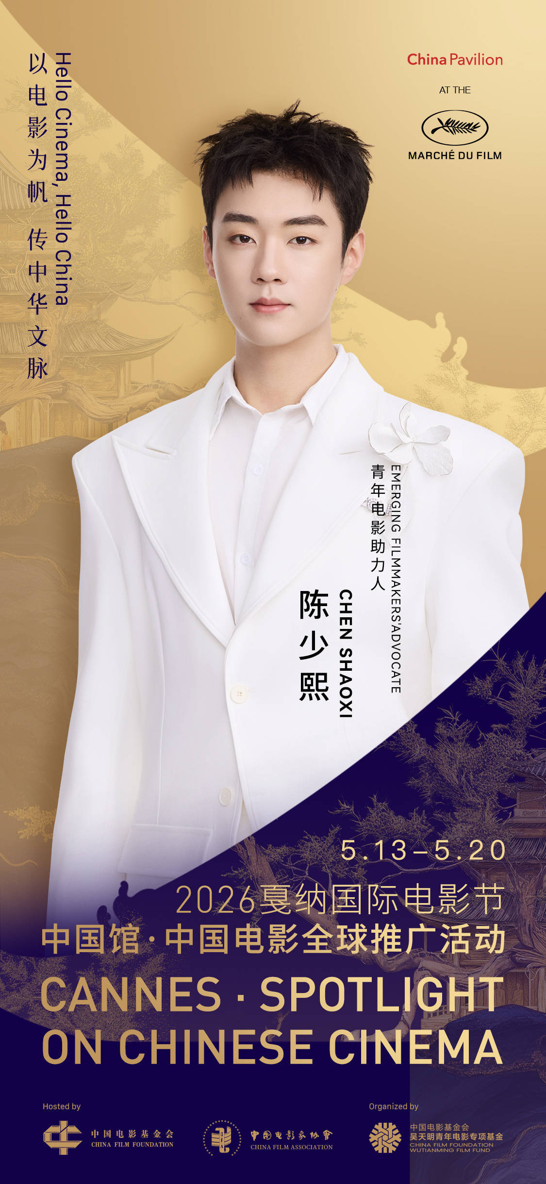 2026戛纳国际电影节中国馆·中国电影全球推广活动青年电影助力人 陈少熙.jpg