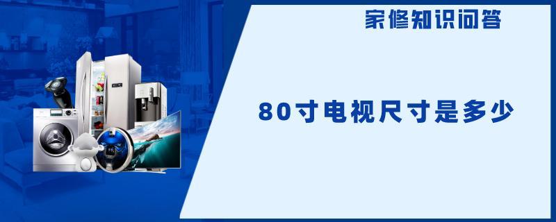 80寸电视尺寸是多少